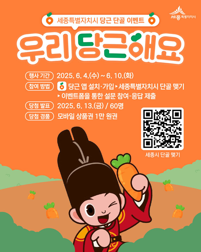 세종시, 당근 공공프로필 오픈…시민 소통 한층 가까워진다