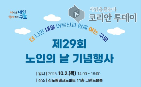 구로구, 10월 2일 ‘제29회 노인의 날 기념행사’ 개최