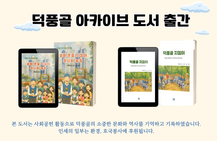 하남 덕풍골, 청시회 농장 아카이브 그림책으로 되살아난 역사와 봉사 정신