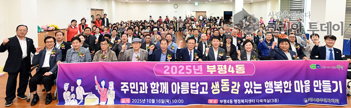 부평4동 주민자치회, 2025년 주민총회 개최, 내년도 자치계획 2개 사업 확정