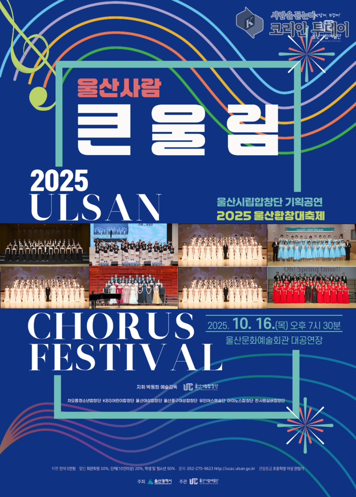 울산의 목소리 하나로… ‘2025 울산합창 대축제–울산사람 큰·울(蔚)·림(林)’ 16일 개최