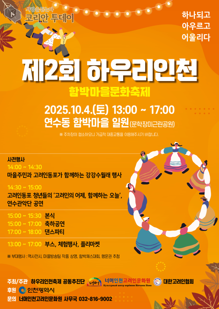 인천시, ‘제2회 함박마을 문화축제’ 10월 4일 개최… 고려인 동포와 지역민 화합의 장으로 확대