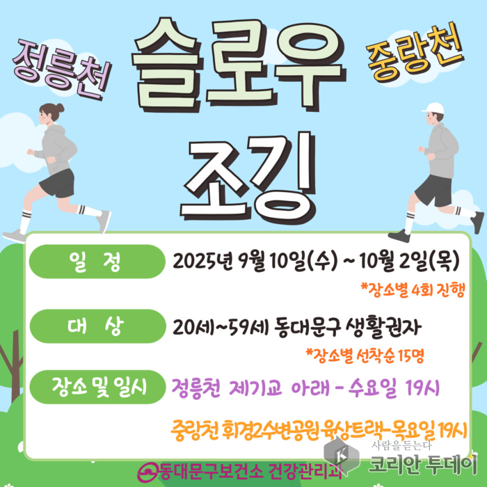 정릉천·중랑천에서 ‘슬로우 조깅’ 참여자 모집