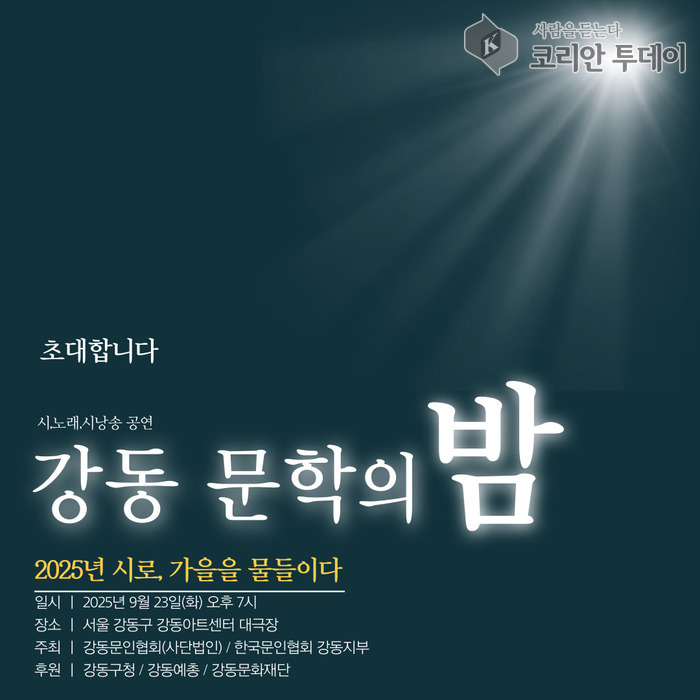 강동 문학의 밤, 시로 가을을 물들이다