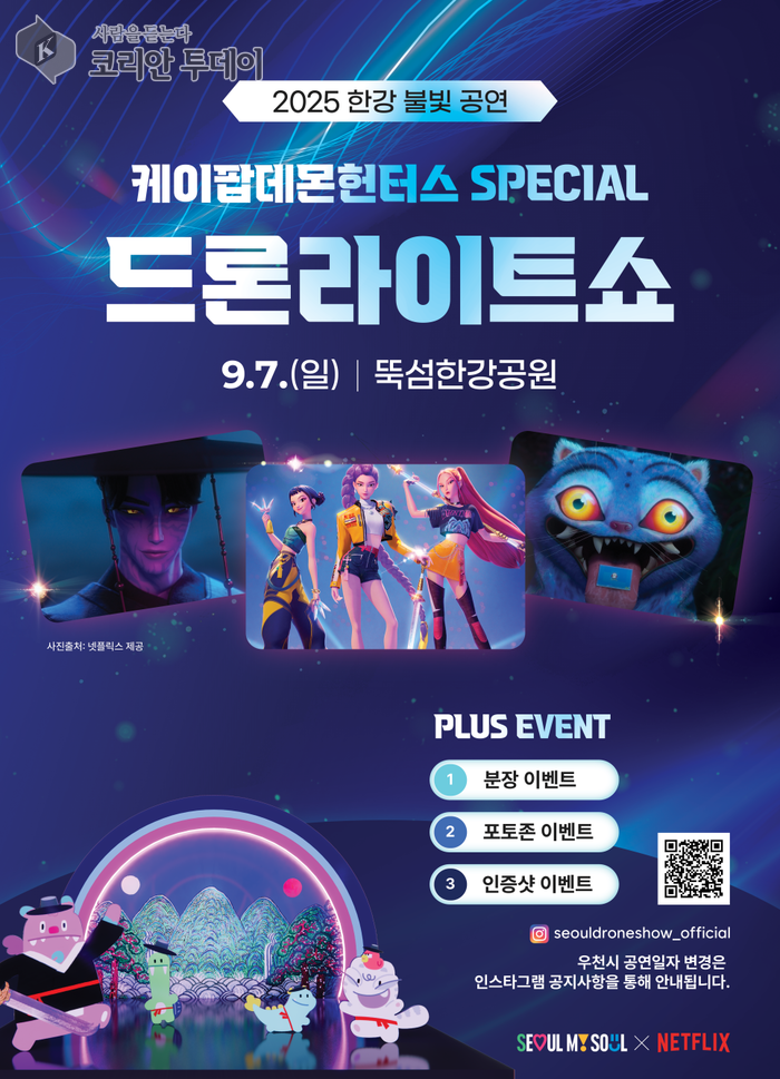 뚝섬한강공원, ‘드론 라이트 쇼’와 케이팝 데몬 헌터스의 특별한 만남 (9/7~10/18)