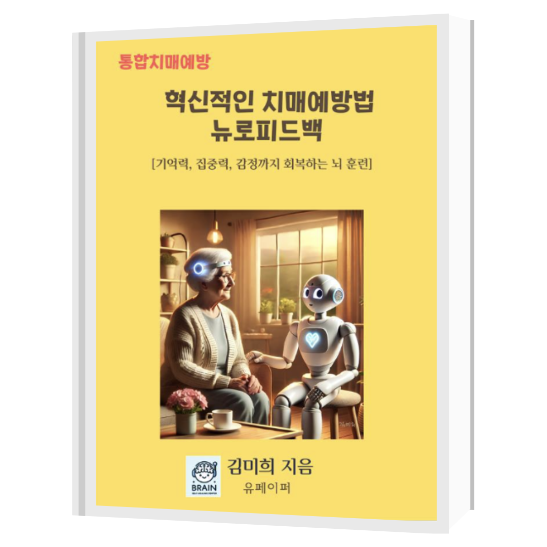 혁신적인 치매예방 법 뉴로피드백