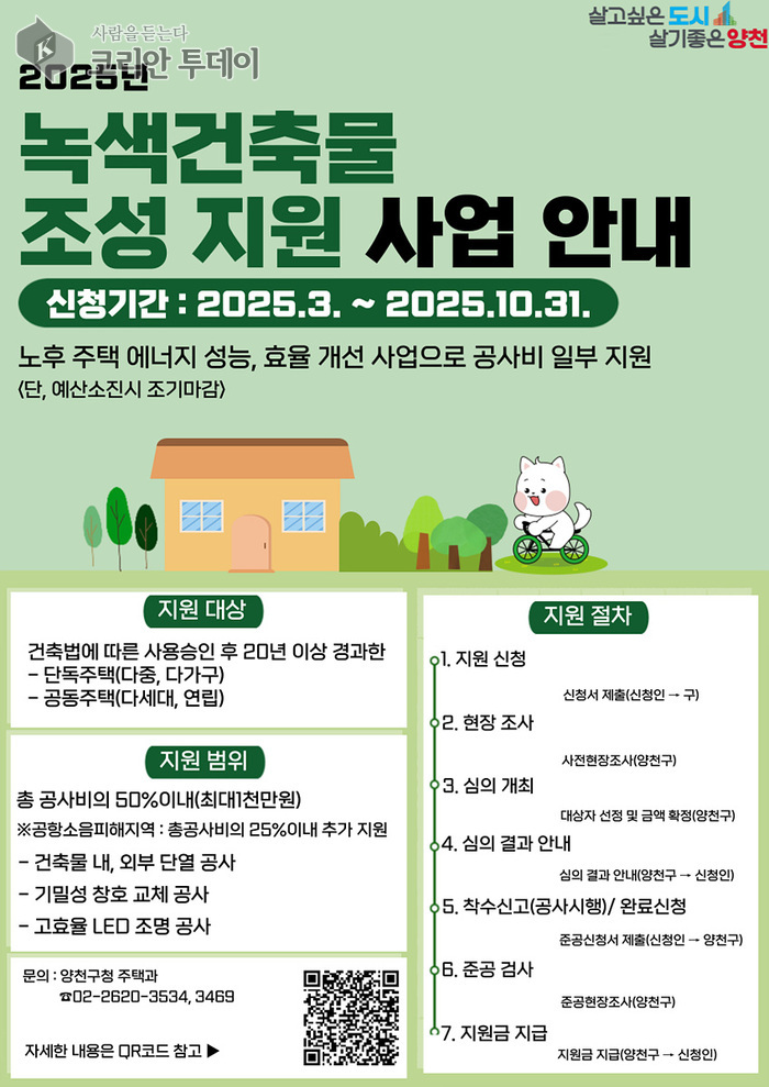 노후주택 에너지 효율 개선…‘녹색건축물 조성’ 최대 1천만원 지원