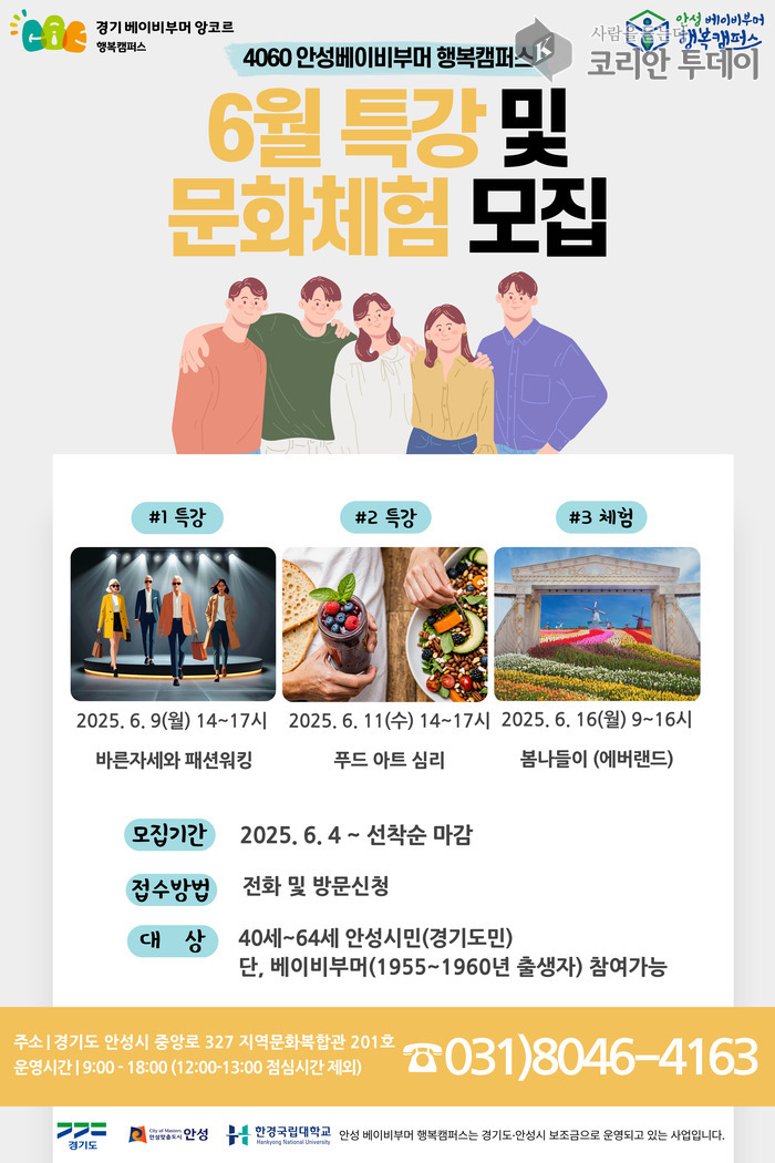 안성 베이비부머 행복캠퍼스, 6월 특강 및 문화체험 참여자 모집