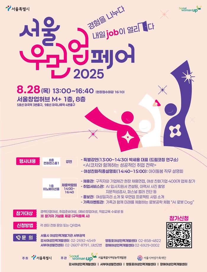 “경험을 나누다! 내일(Job)이 열리다” 서울우먼업페어 2025, 여성 구직자 위한 취업박람회 8월 28일 개최