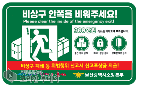 소방시설 불법행위 신고포상제, 울산시민 누구나 참여 가능