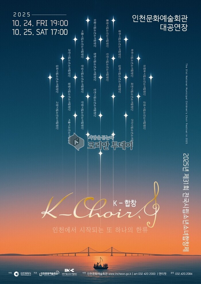 제31회 전국시립소년소녀합창제, 인천문화예술회관에서 10월 24~25일 개최
