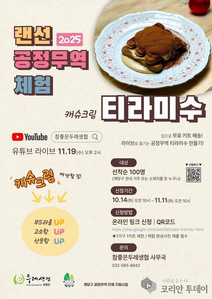 계양구, ‘2025 랜선 공정무역 체험’ 참여자 모집, 캐슈크림 티라미수로 윤리적 소비 확산