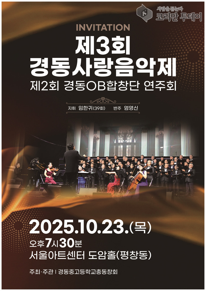 제3회 경동사랑음악제, 동문이 함께 만든 품격 있는 합창의 향연