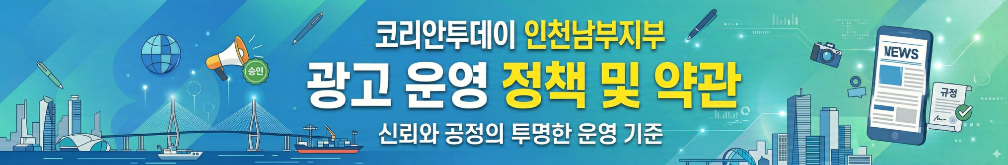 코리안투데이 인천남부 광고운영 정책 및 약관