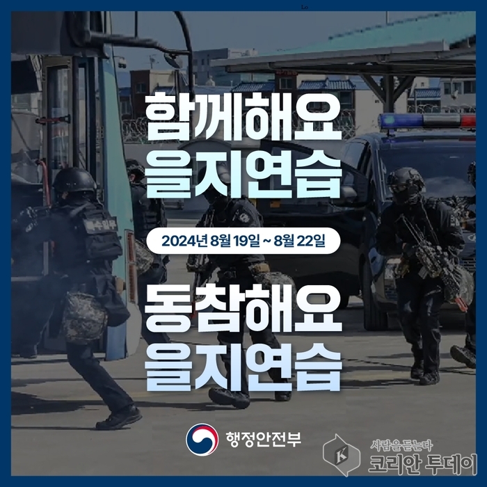 창녕군-2024 을지연습 8월 19일부터 22일까지 실시