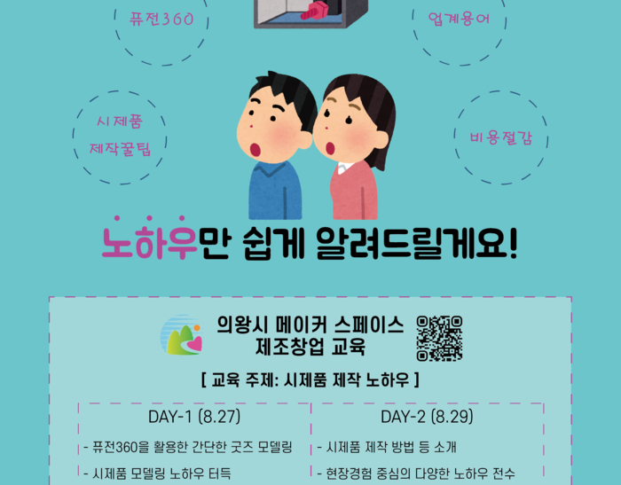 의왕시 메이커 스페이스, 하반기 제조창업 교육 운영