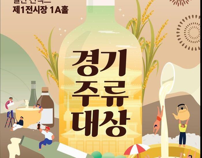 전통주 한자리에 모이다! 2024 경기주류대상 개최