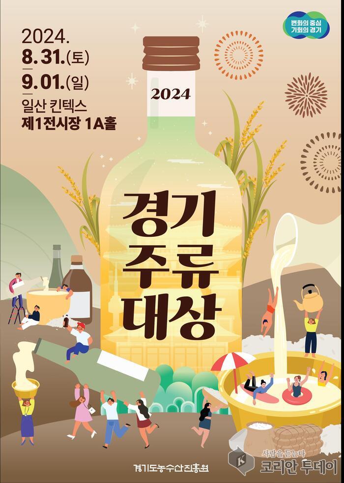 전통주 한자리에 모이다! 2024 경기주류대상 개최