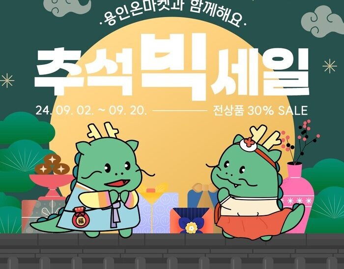 농·특산물 온라인 쇼핑몰 ‘용인온마켓’ 30% 할인 이벤트 실시