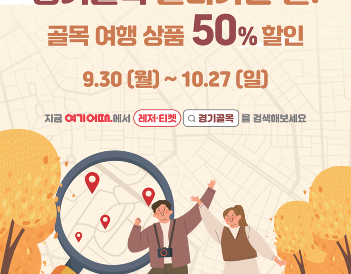 가을은 경기골목 놀러가는 달, 경기도 골목 여행상품 50% 할인 이벤트 실시