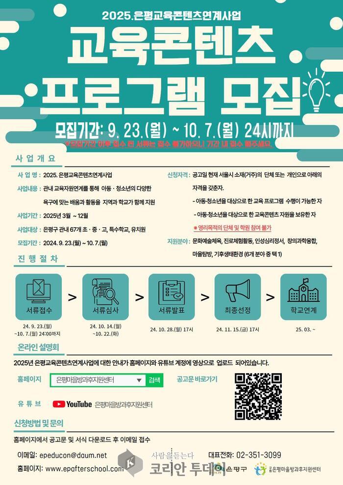 은평구, 학교와 지역사회를 잇는 2025년도 교육콘텐츠 프로그램 모집 시작