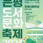 “책으로 그린(Green) 미래”…2024 은평도서문화축제 개최