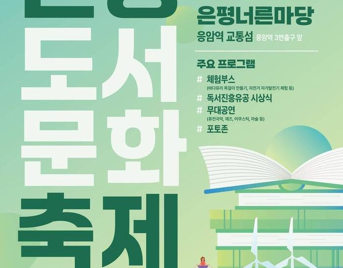 “책으로 그린(Green) 미래”…2024 은평도서문화축제 개최