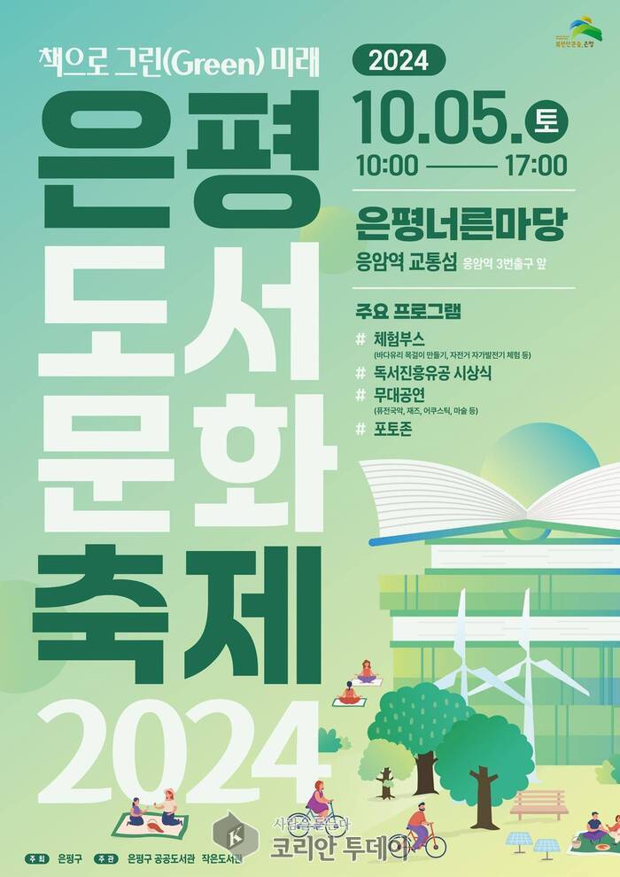 “책으로 그린(Green) 미래”…2024 은평도서문화축제 개최