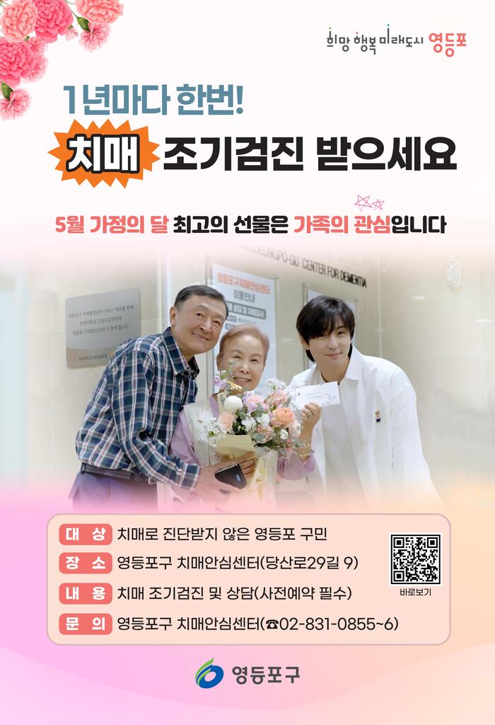 영등포구, 치매 조기검진과 돌봄가족 휴식은 ‘기억을 지키는 소중한 선물’