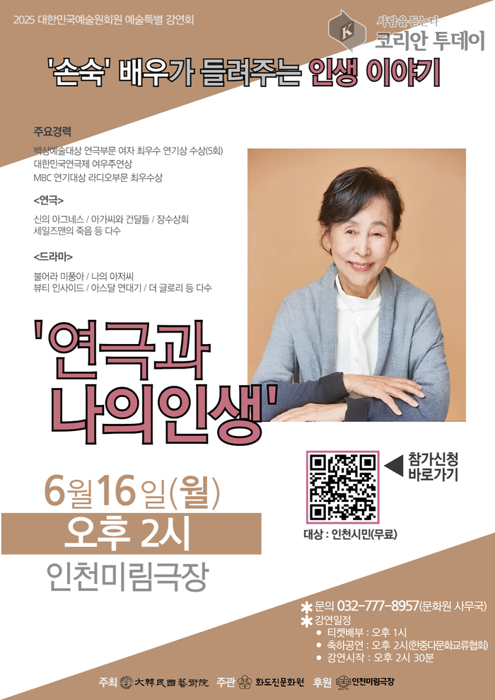배우 손숙, 인천 동구에서 ‘연극과 나의 인생’ 이야기 전한다