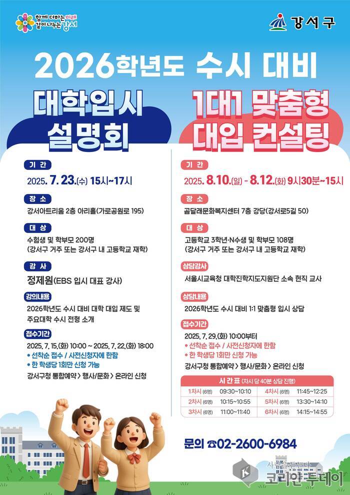강서구 수시대비 입시설명회 개최, 1대1 대입 컨설팅도 함께