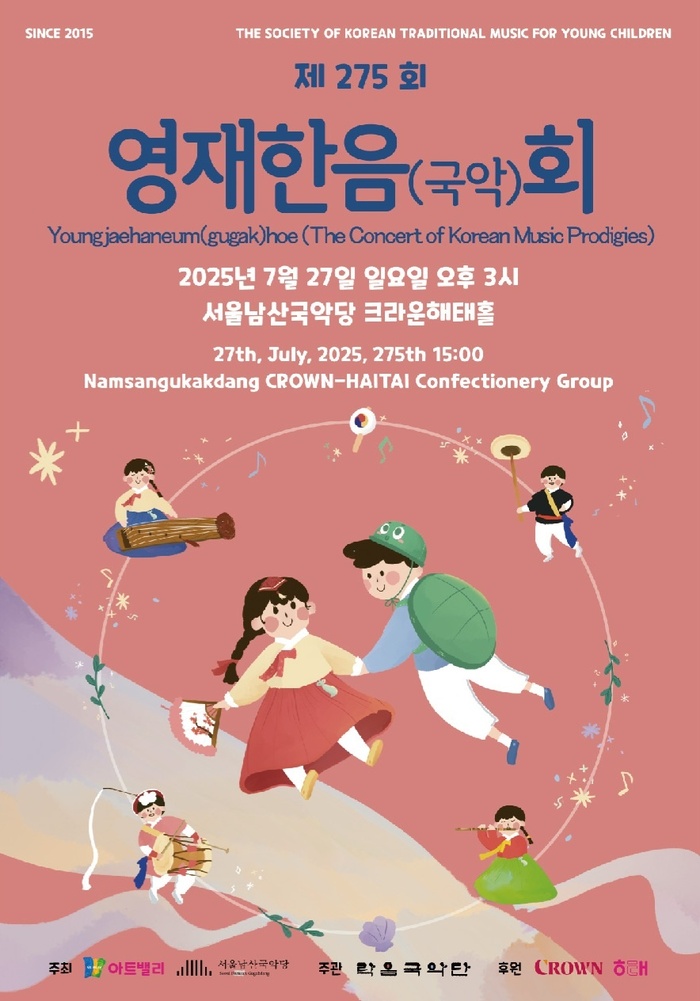 제275회 영재한음(국악)회, 서울남산국악당에서 열려