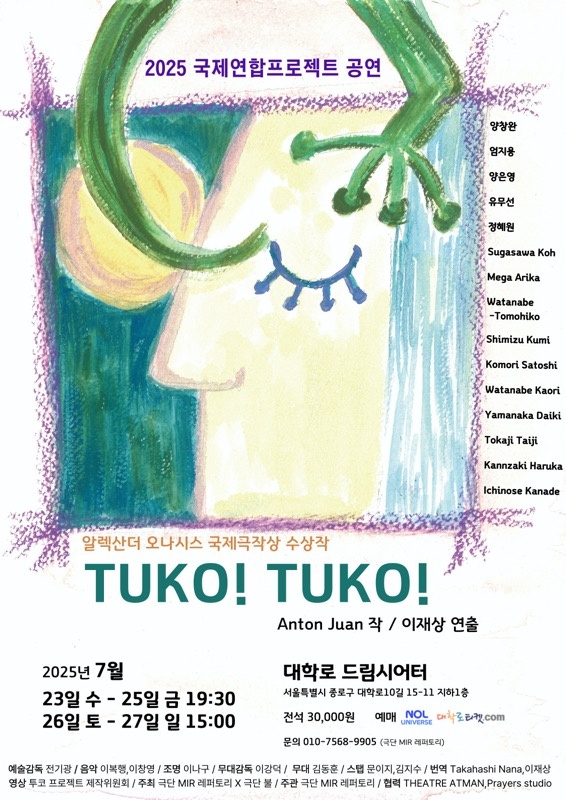 2025 국제연합프로젝트 연극 ‘TUKO! TUKO!’ 대학로 드림시어터에서 개막 필리핀 대표 극작가 안톤 후안 원작… 한일예술인 공동창작, 도쿄 추가공연도 예정