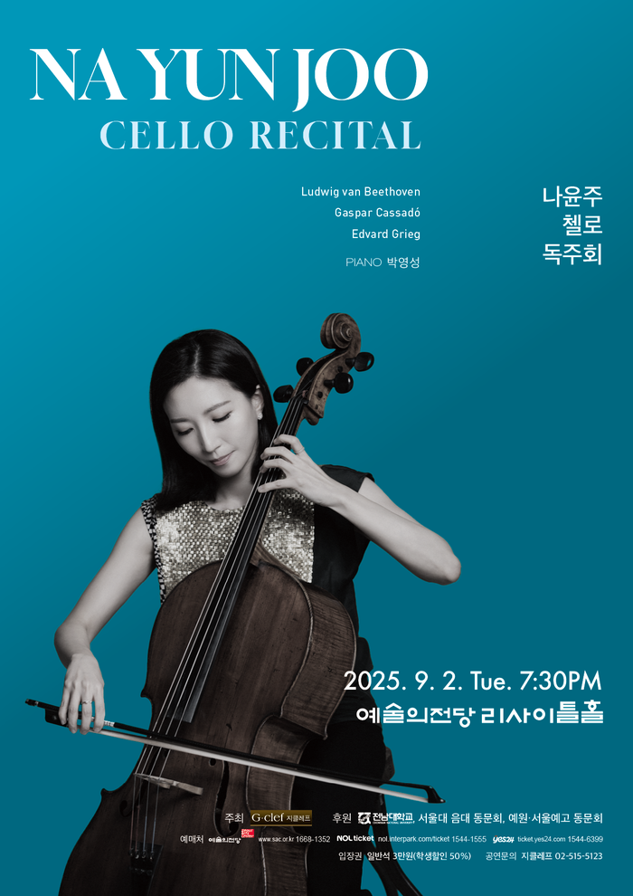 나윤주 첼로 독주회, 예술의전당 리사이틀홀서 클래식 명곡 울린다