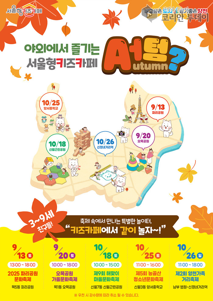 양천구, 가을축제에 ‘테마형 야외 팝업 놀이터’ 선보인다…아이·가족 함께 즐기는 오감만족 체험