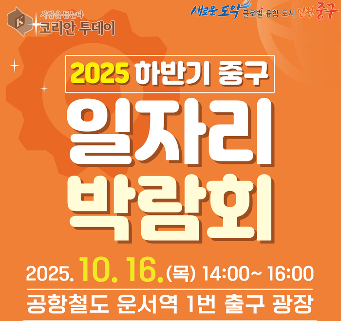 ‘2025 하반기 인천 중구 일자리 박람회’, 운서역 광장에서 16일 개최