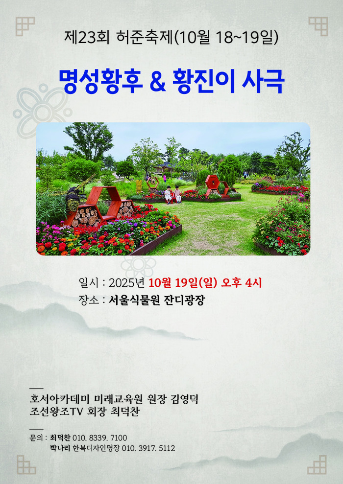 제23회 허준축제 명성황후 & 황진이 사극 공연, 서울식물원에서 열려