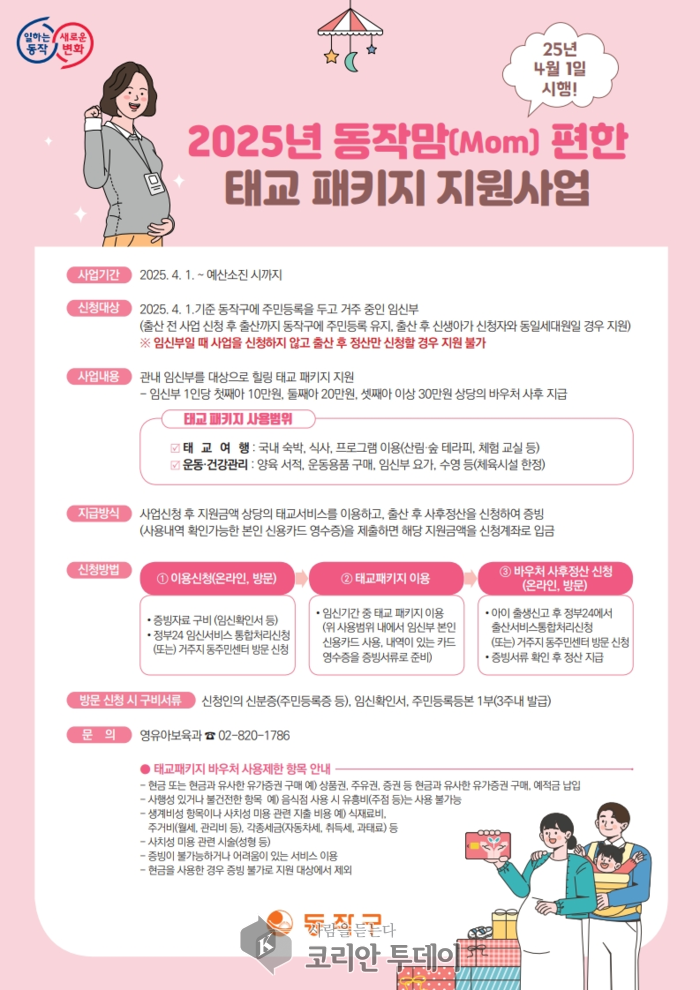 동작구, 서울시 최초 ‘맘(Mom) 편한 태교 패키지 지원사업’ 시행