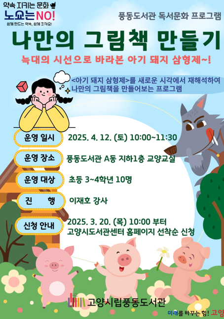 초등학생 대상 그림책 창작 프로그램 운영, 고양시