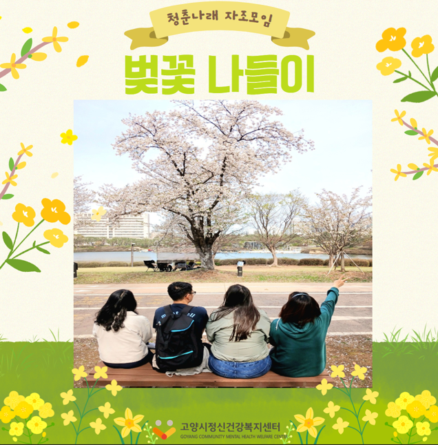 청년 자조모임 일산호수공원서 진행…고양시