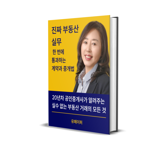 "진짜 부동산 실무 한번에 통과흔 계약과 중개법"계약과 중개 한 번에 끝낸다