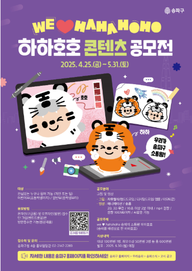 ‘하하·호호’ 캐릭터 콘텐츠 공모전 개최, 송파구