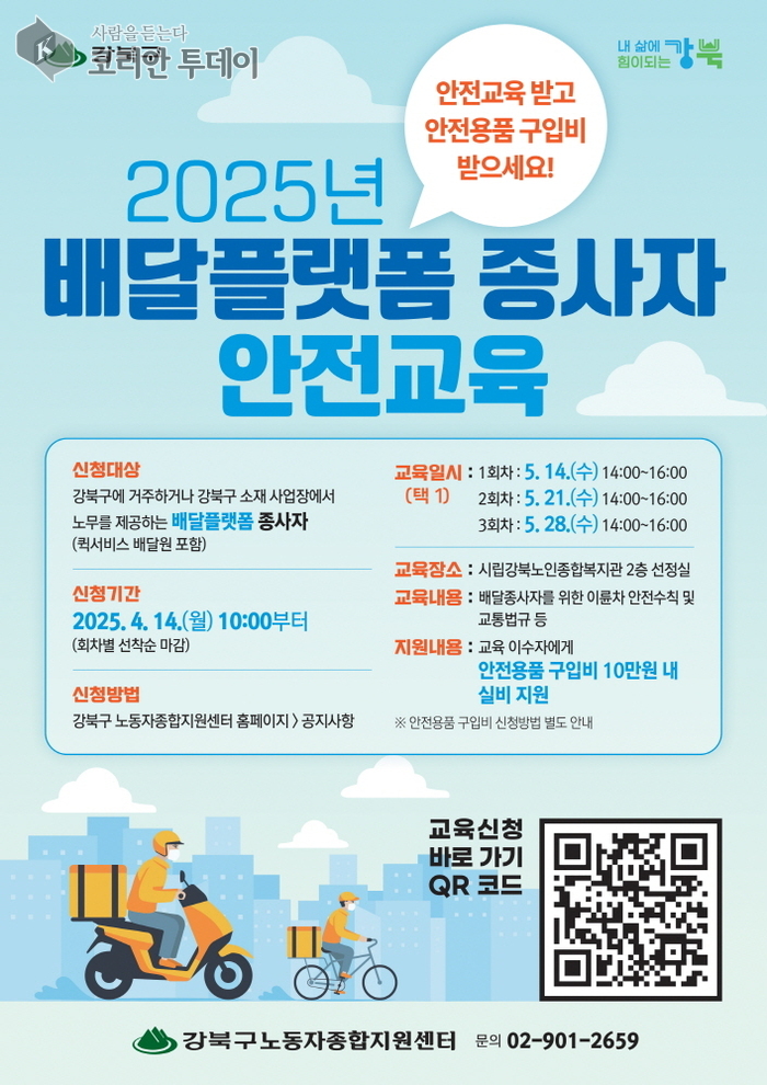 강북구, 배달플랫폼 종사자 대상 교통안전교육 확대… 안전용품비도 지원