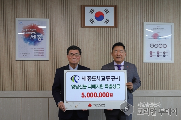 세종도시교통공사, 영남 산불 피해 돕기 나섰다…500만원 성금 전달
