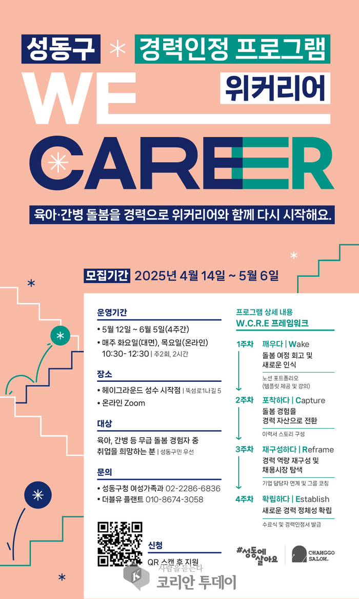 성동구 ‘위커리어’, 돌봄이력도 ‘경력’으로! 여성 재도약을 위한 혁신 프로그램 운영
