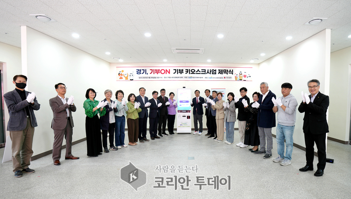 「경기, 기부ON 기부 키오스크 제막식」 개최