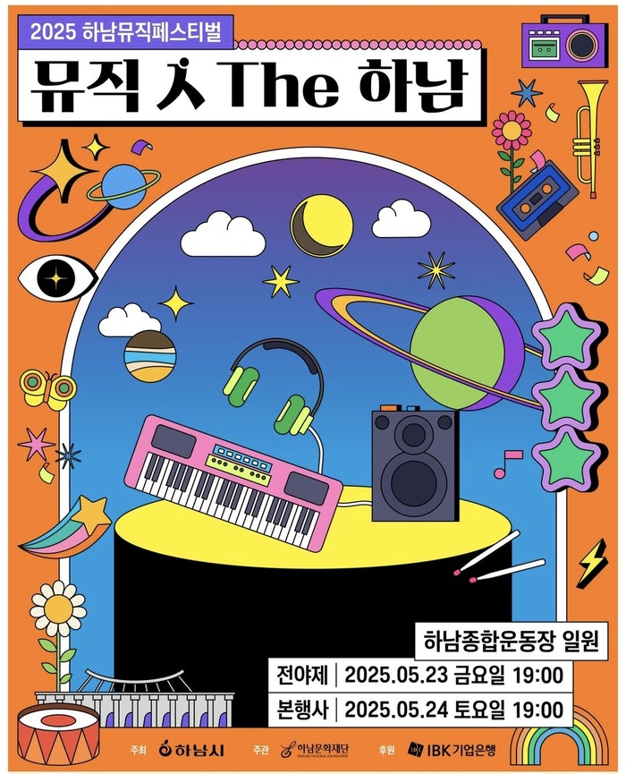 ‘뮤직 人 The 하남’, 5월 23~24일… 이틀간 펼쳐지는 음악의 향연