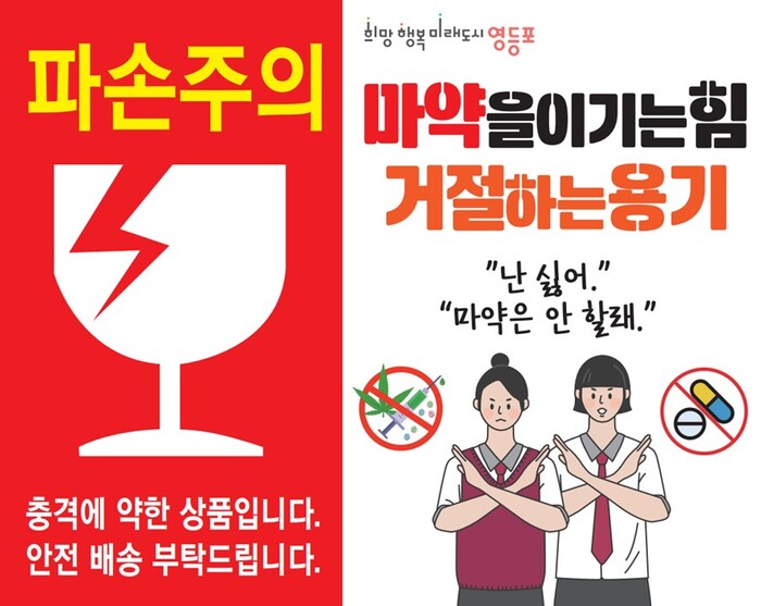 택배 스티커의 변신…영등포구, 일상 속 마약 경고등 켜다