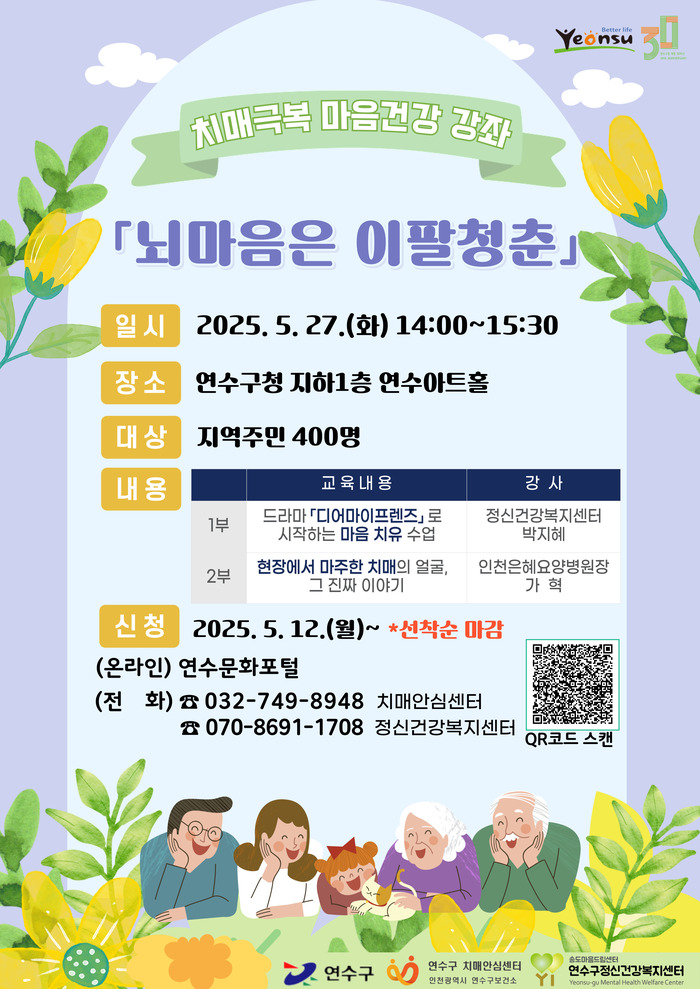 연수구, 노년기 치매·우울증 예방 강좌 ‘뇌 마음은 이팔청춘’ 개최