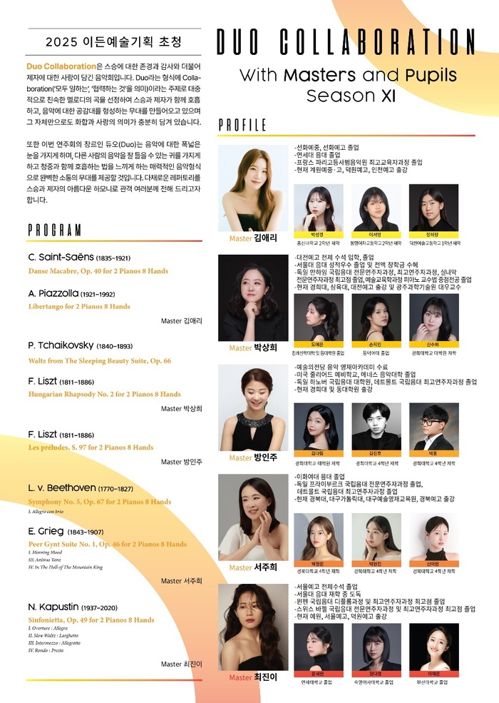 2025 이든예술기획 초청 ‘듀오 콜라보레이션’ 시즌11 개최